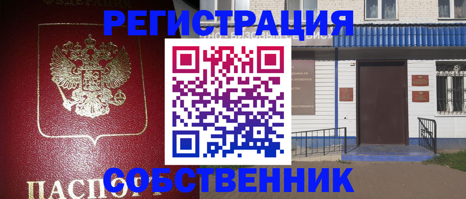 регистрация в Саранске