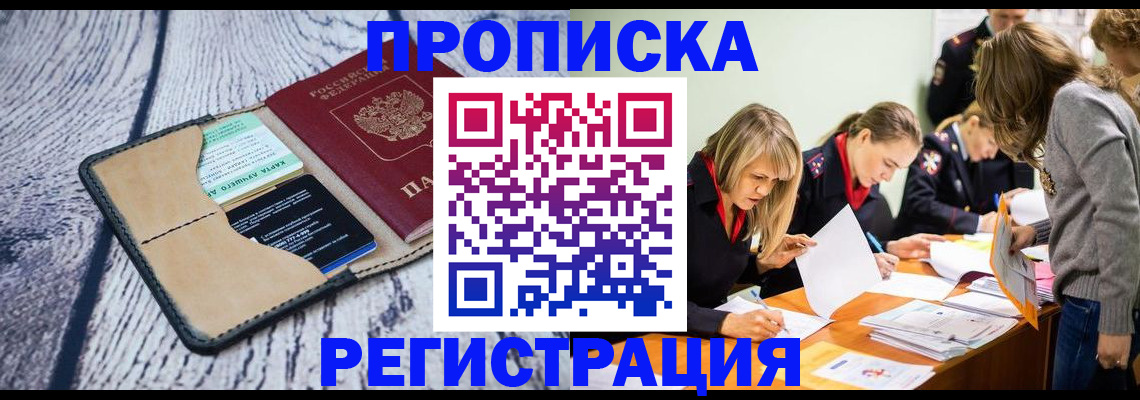 купить прописку в Саранске